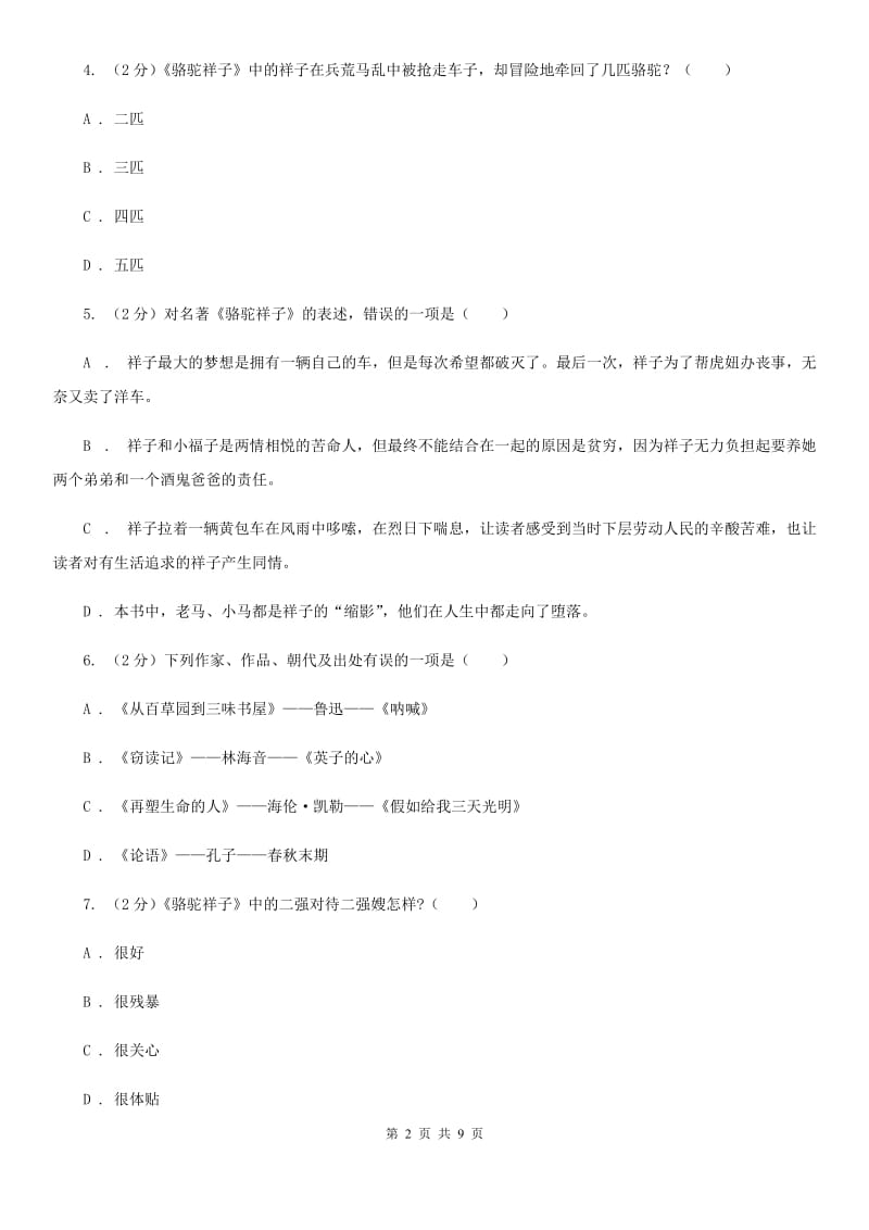 人教版备考2020年中考语文二轮专题分类复习：专题8 名著导读（I）卷_第2页