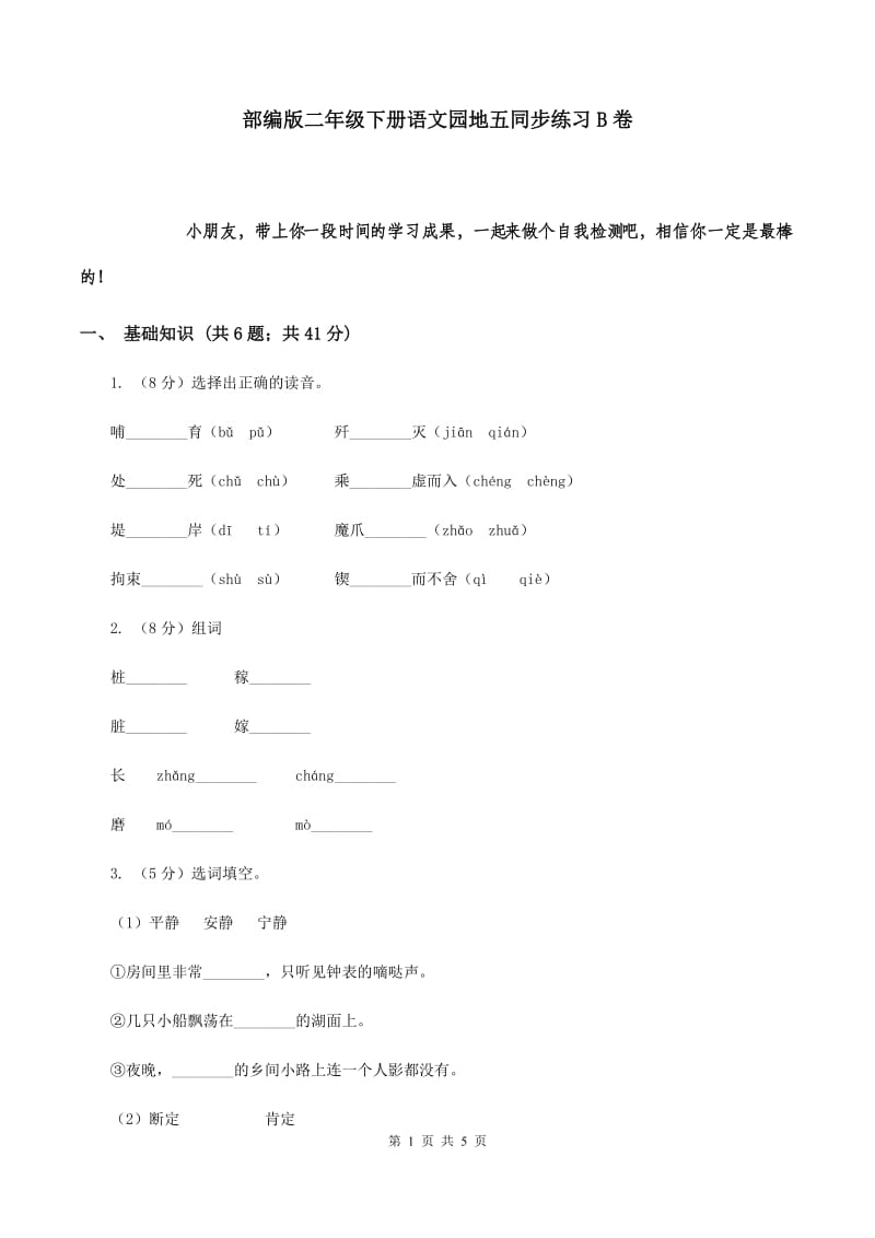 部编版二年级下册语文园地五同步练习B卷_第1页