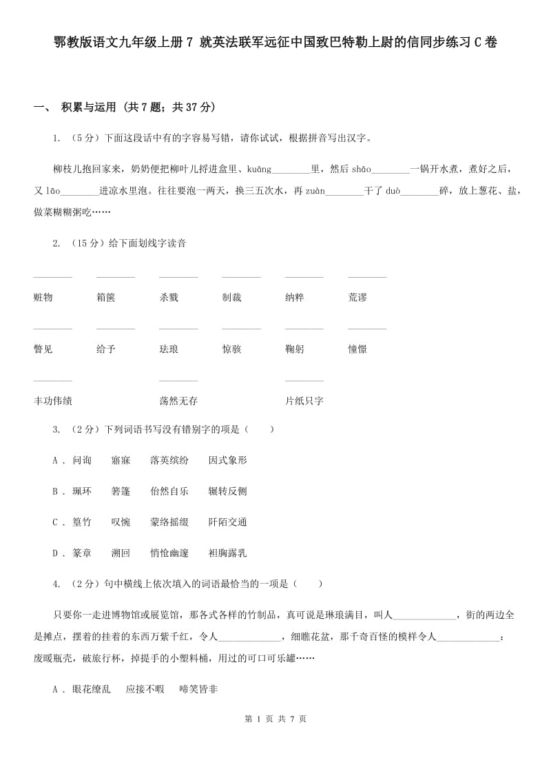 鄂教版语文九年级上册7 就英法联军远征中国致巴特勒上尉的信同步练习C卷_第1页