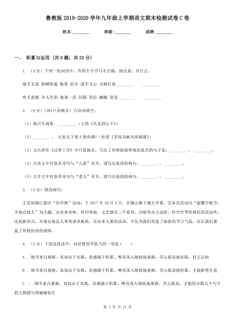 鲁教版2019-2020学年九年级上学期语文期末检测试卷C卷_第1页