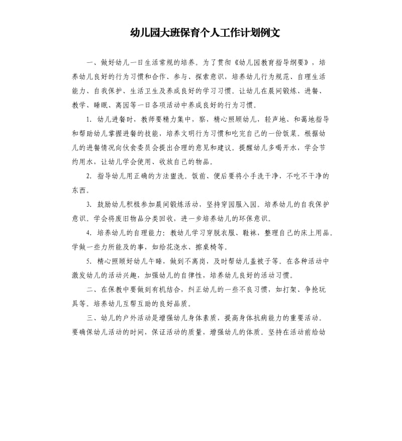 幼儿园大班保育个人工作计划例文.docx_第1页