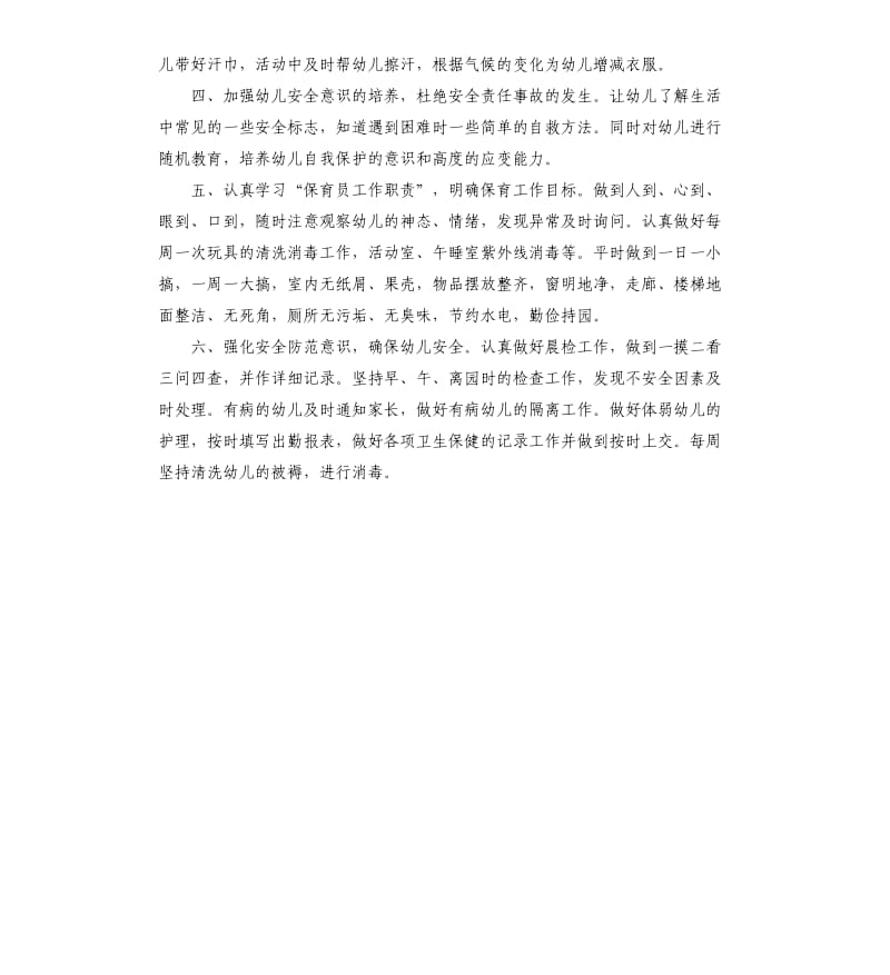 幼儿园大班保育个人工作计划例文.docx_第2页