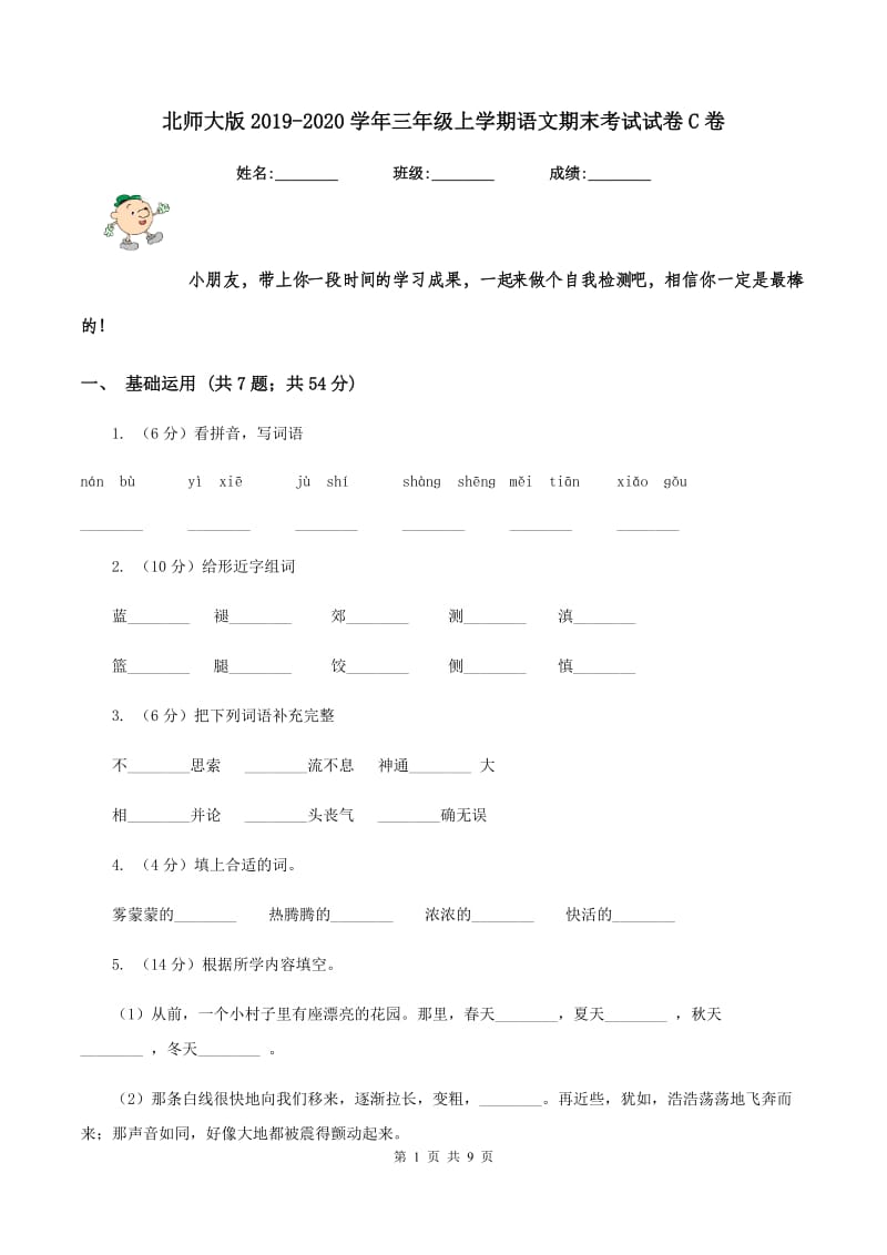 北师大版2019-2020学年三年级上学期语文期末考试试卷C卷_第1页