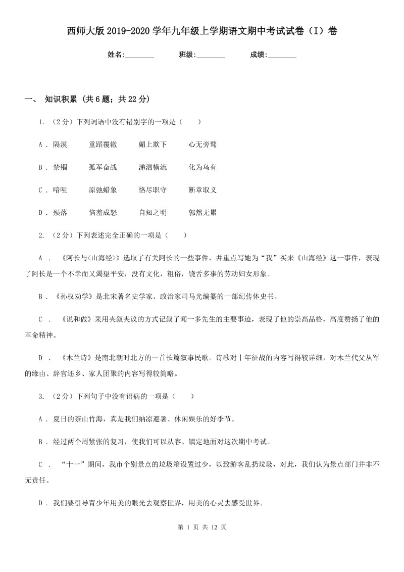 西师大版2019-2020学年九年级上学期语文期中考试试卷（I）卷_第1页