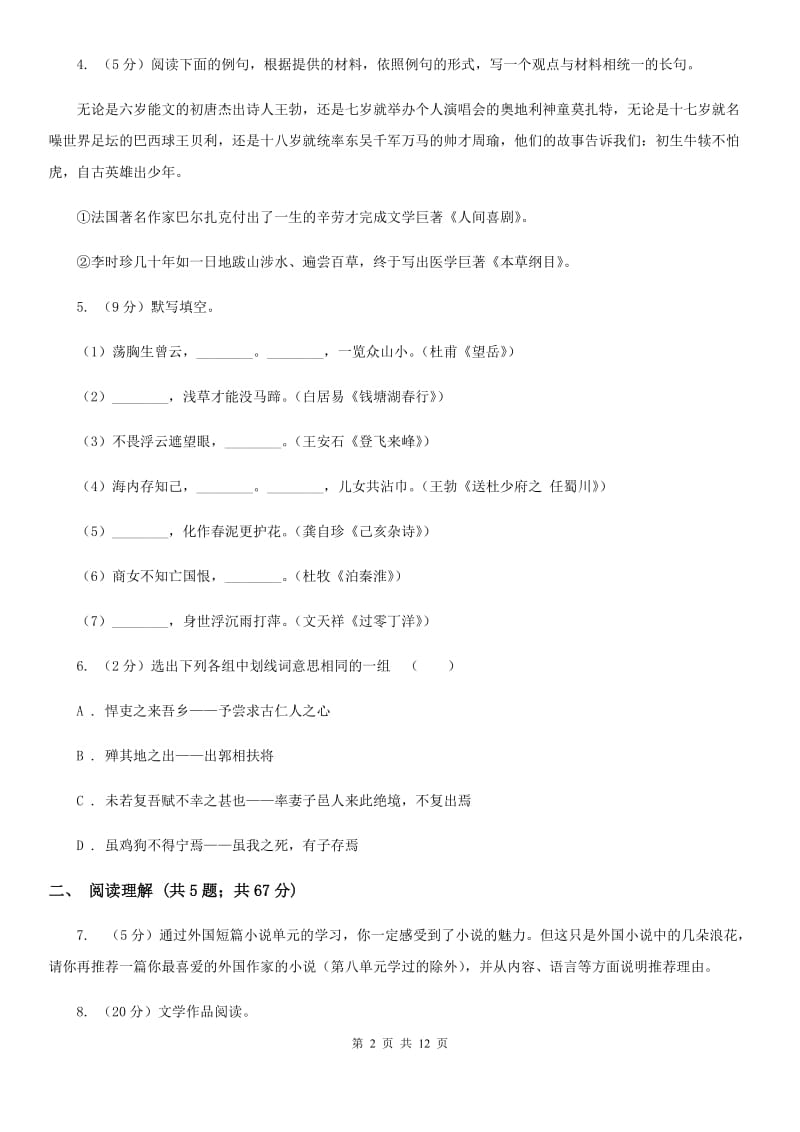 西师大版2019-2020学年九年级上学期语文期中考试试卷（I）卷_第2页