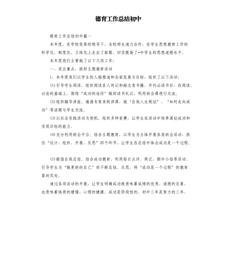 德育工作总结初中.docx_第1页