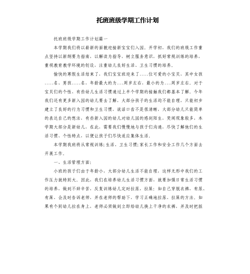 托班班级学期工作计划.docx_第1页