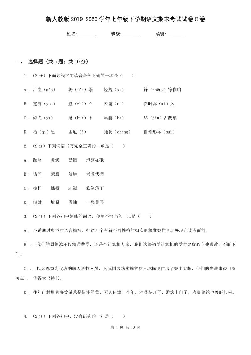 新人教版2019-2020学年七年级下学期语文期末考试试卷C卷精版_第1页