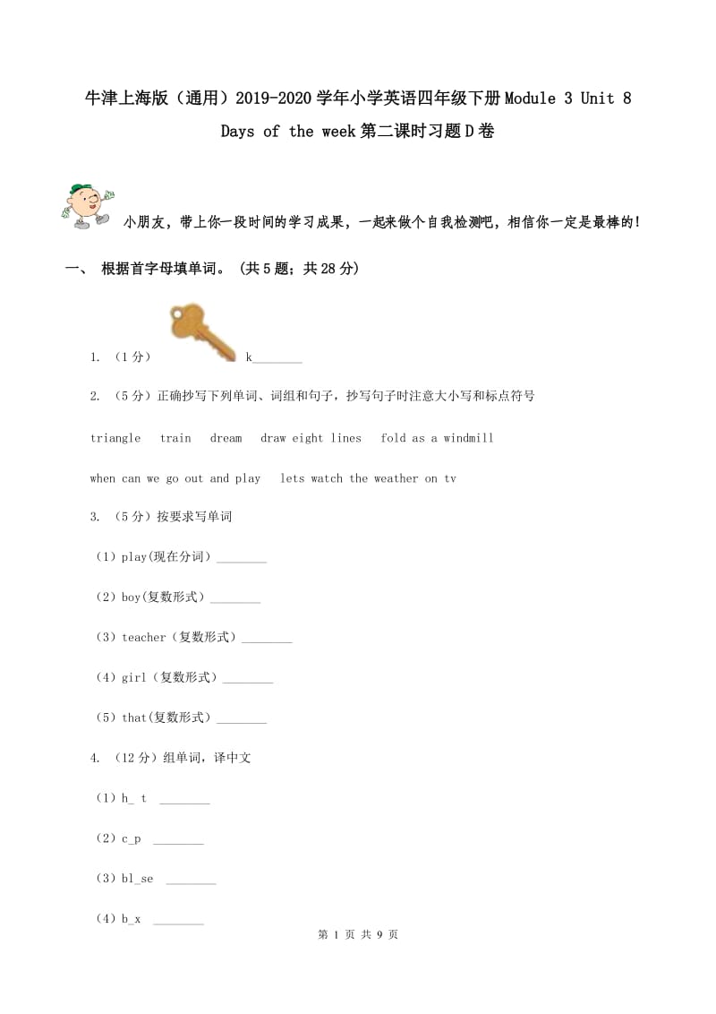 牛津上海版（通用）2019-2020学年小学英语四年级下册Module 3 Unit 8 Days of the week第二课时习题D卷_第1页