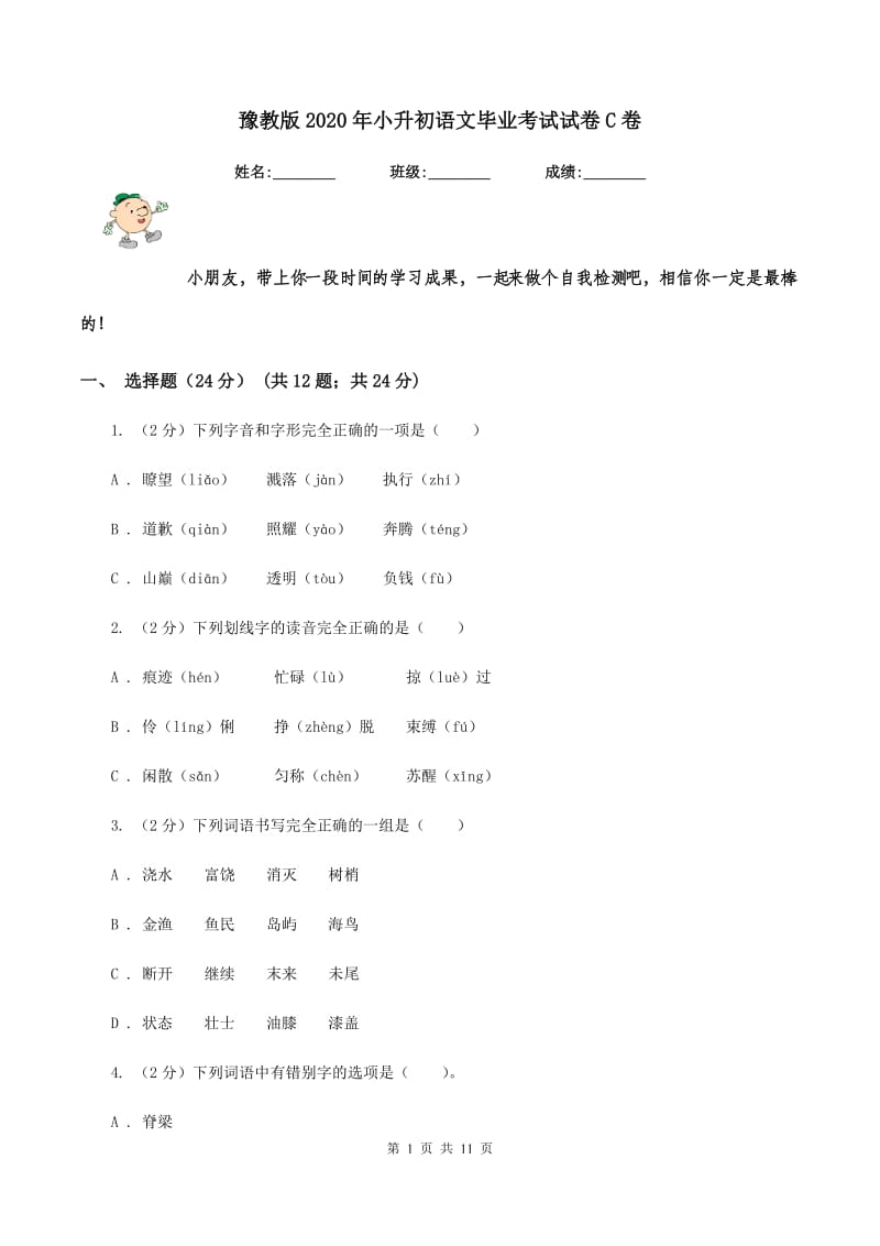 豫教版2020年小升初语文毕业考试试卷C卷_第1页