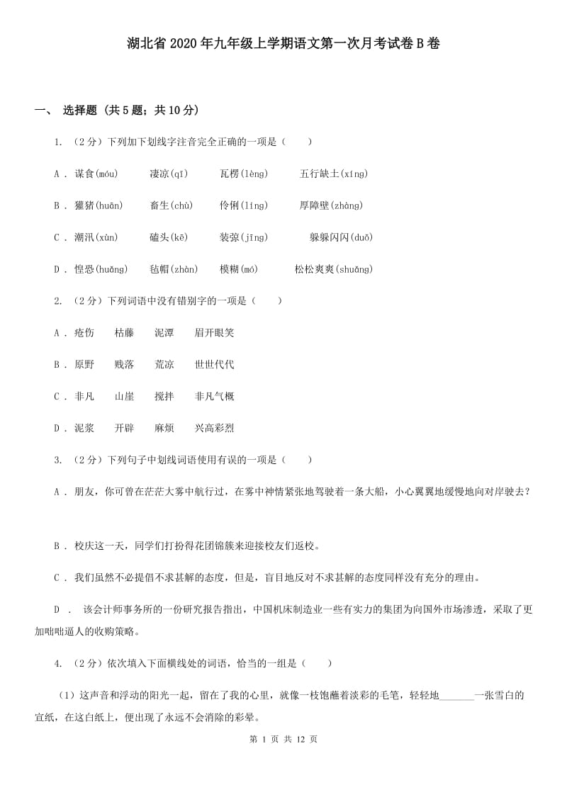 湖北省2020年九年级上学期语文第一次月考试卷B卷_第1页