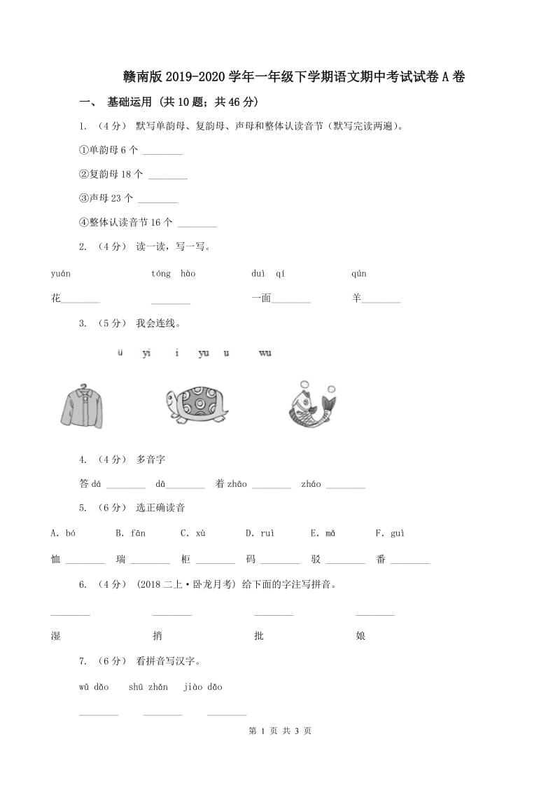 赣南版2019-2020学年一年级下学期语文期中考试试卷A卷_第1页