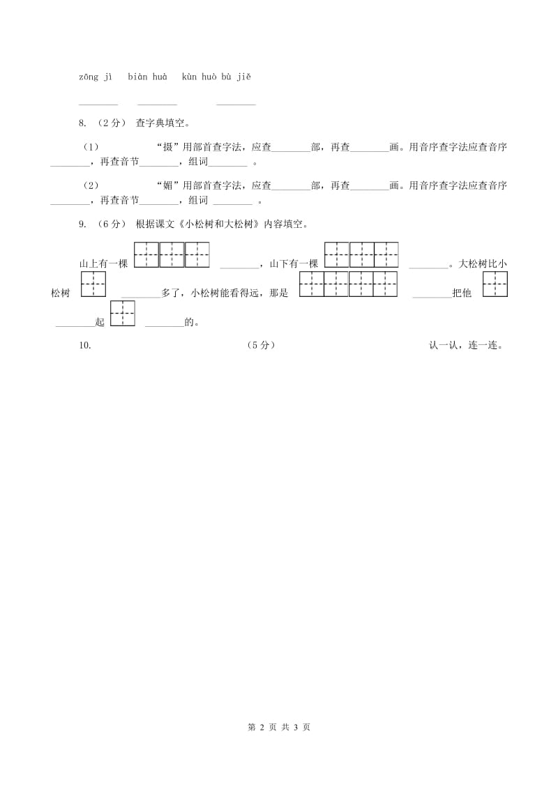 赣南版2019-2020学年一年级下学期语文期中考试试卷A卷_第2页