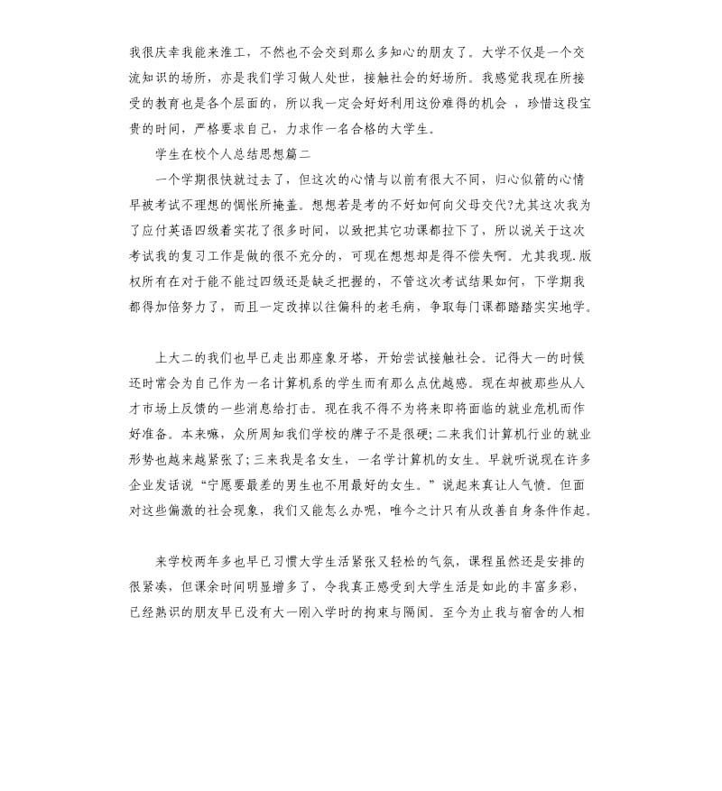 学生在校个人总结思想.docx_第2页