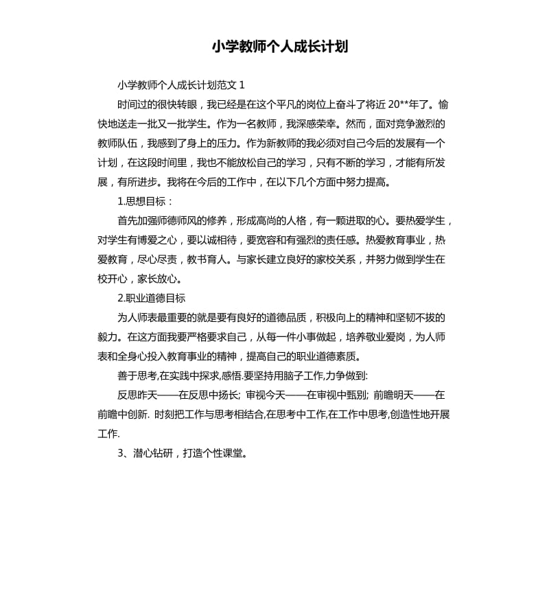 小学教师个人成长计划.docx_第1页