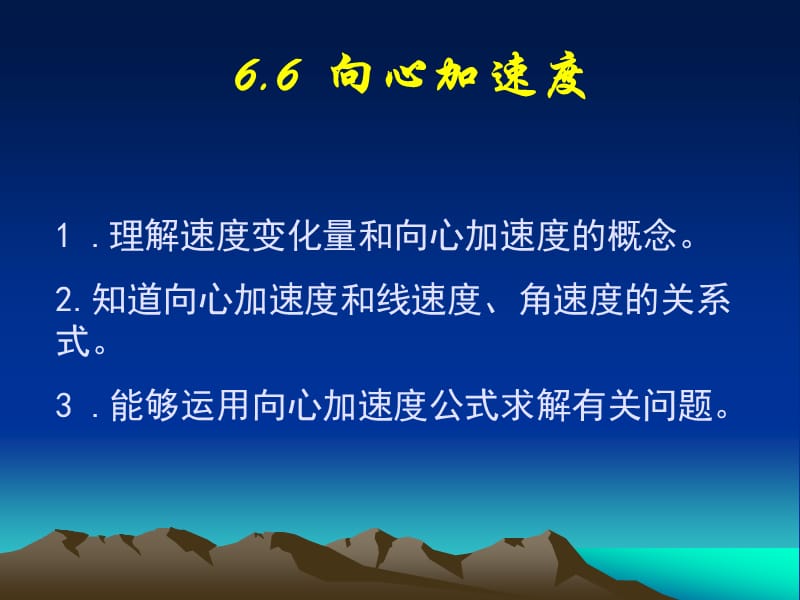 高中物理《向心加速度》课件二（13张PPT）（新人教版必修2）_第2页