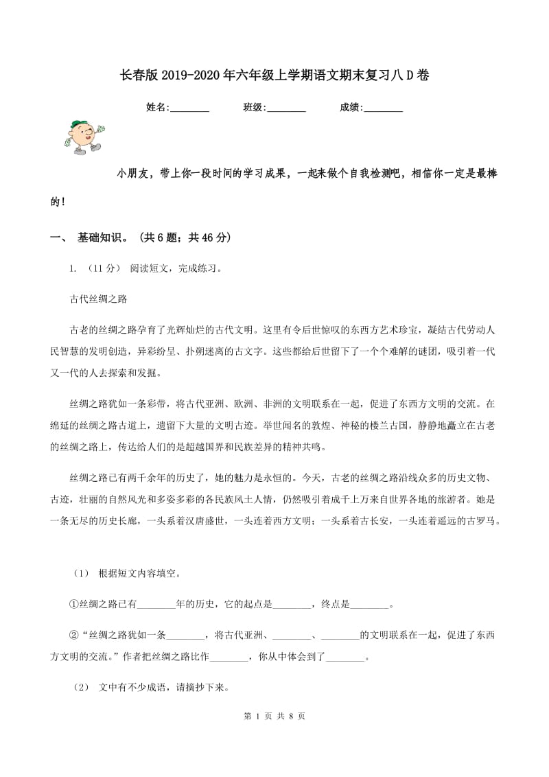 长春版2019-2020年六年级上学期语文期末复习八D卷_第1页