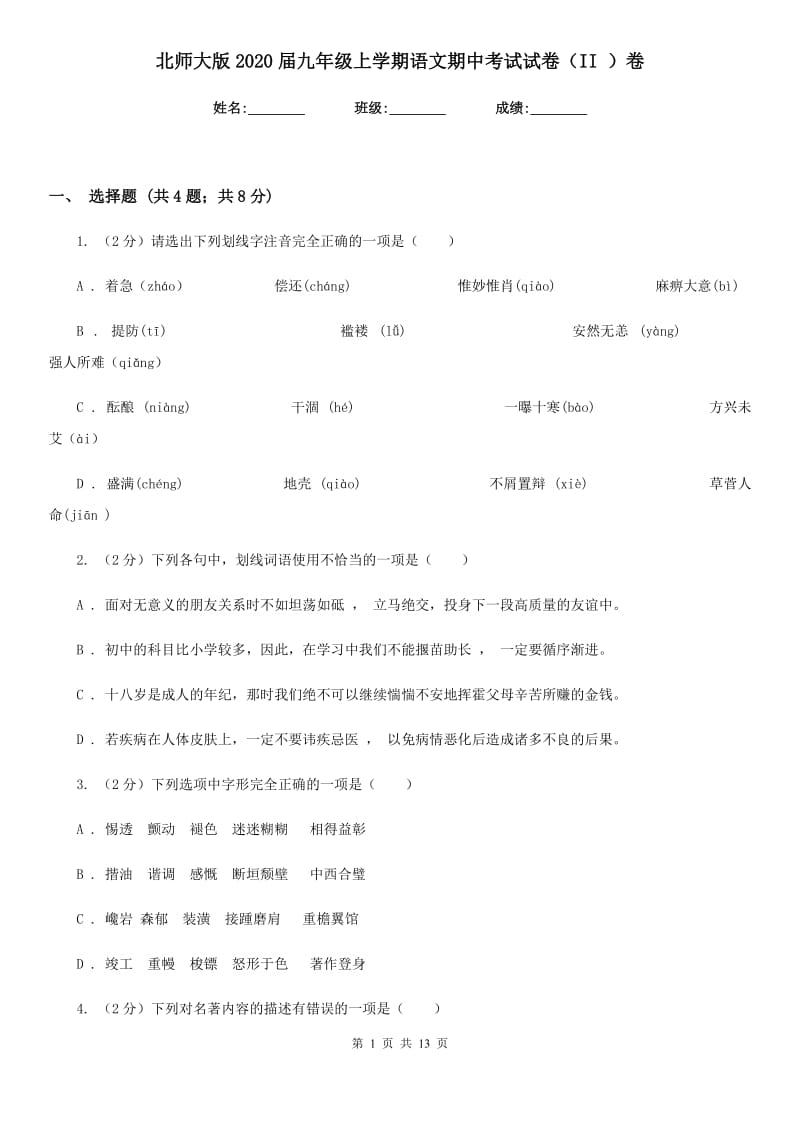 北师大版2020届九年级上学期语文期中考试试卷（II ）卷_第1页