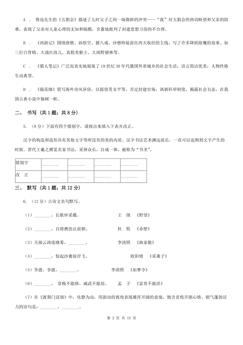 北师大版2020届九年级上学期语文期中考试试卷（II ）卷_第2页