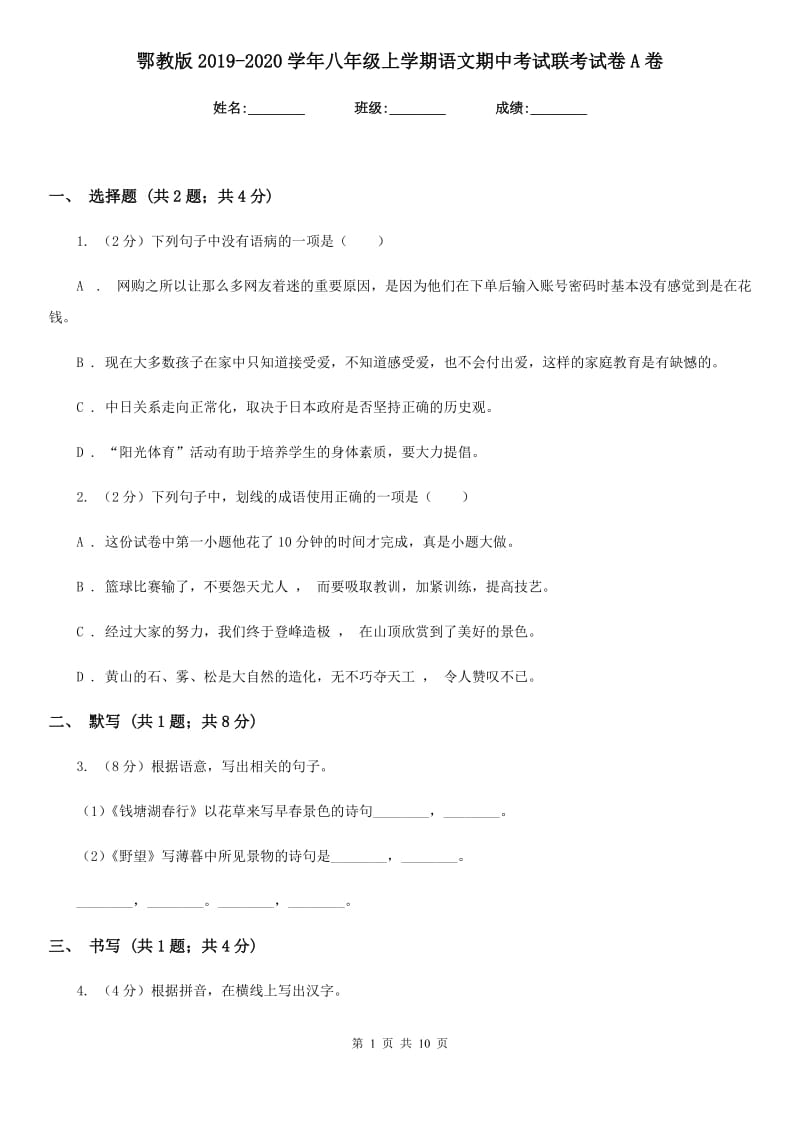 鄂教版2019-2020学年八年级上学期语文期中考试联考试卷A卷_第1页