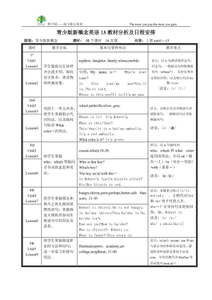 青少版新概念英語1A教學(xué)計(jì)劃及日程安排