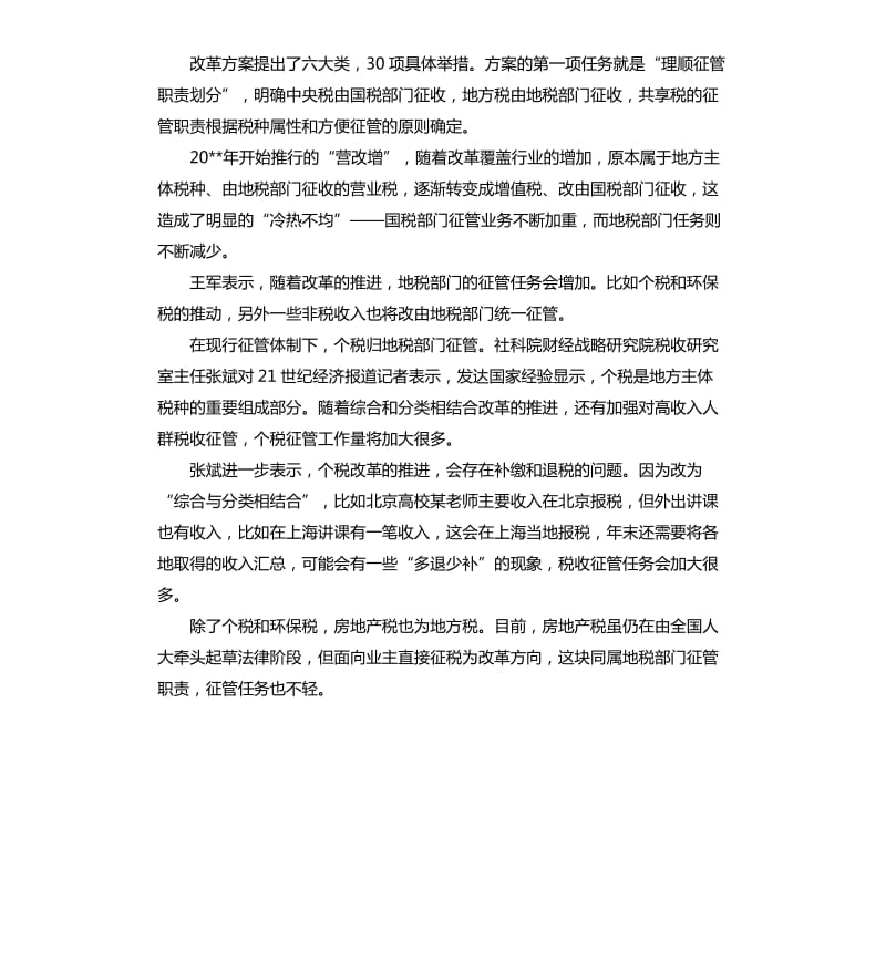 国地税征管改革方案：明确职能划分合作不合并.docx_第3页