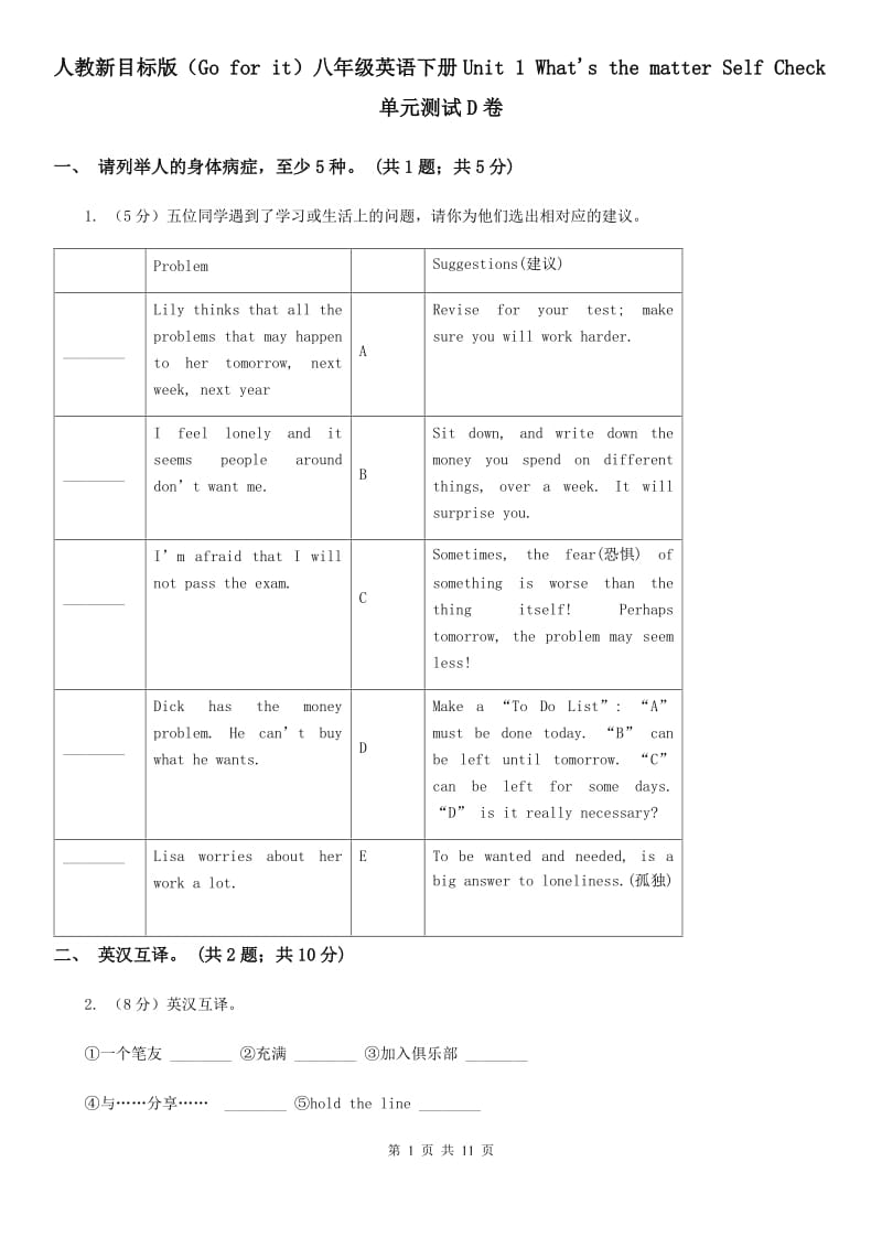 人教新目标版（Go for it）八年级英语下册Unit 1 What's the matter Self Check单元测试D卷_第1页