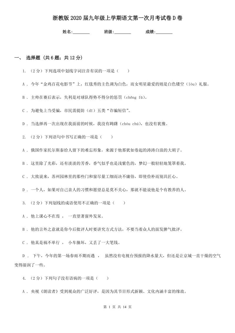 浙教版2020届九年级上学期语文第一次月考试卷D卷_第1页