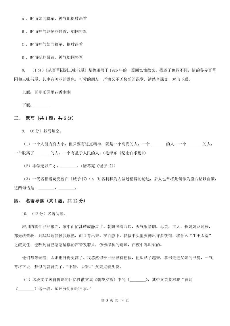 浙教版2020届九年级上学期语文第一次月考试卷D卷_第3页