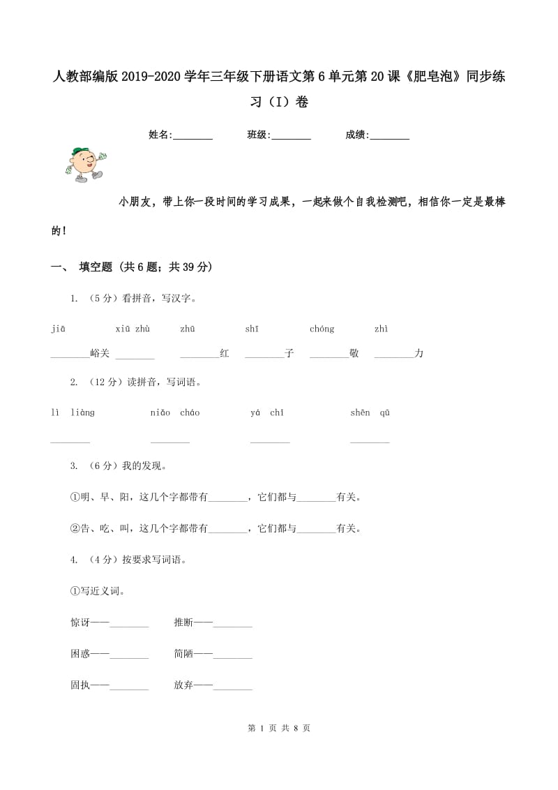 人教部编版2019-2020学年三年级下册语文第6单元第20课《肥皂泡》同步练习（I）卷_第1页