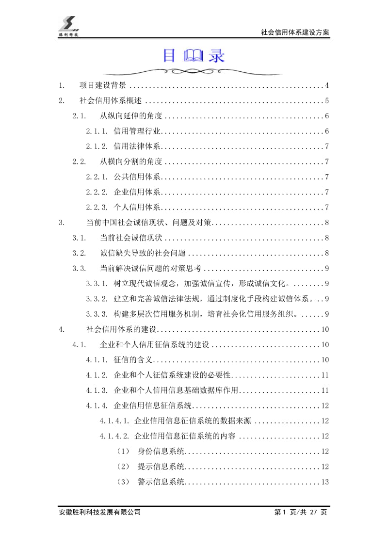 社会信用体系建设方案_第1页