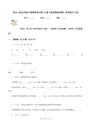 語文S版五年級下冊第四單元第16課《范仲淹的故事》同步練習(xí)D卷