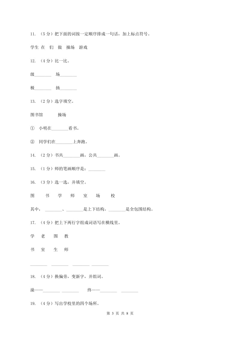 语文s版一年级上册《我爱上学》课时练习D卷_第3页