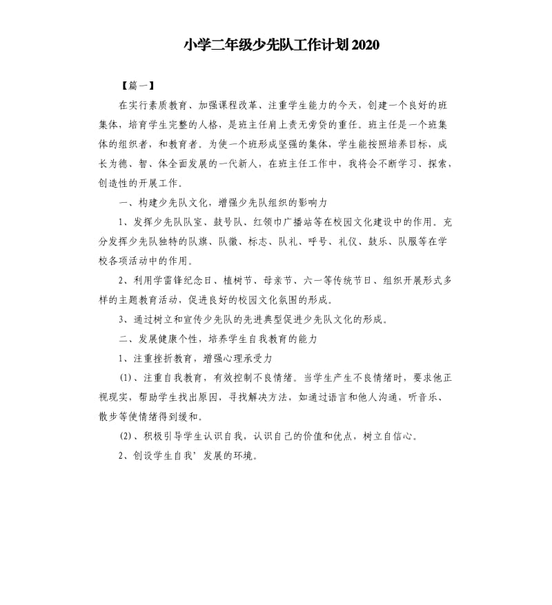 小学二年级少先队工作计划2020（二）.docx_第1页