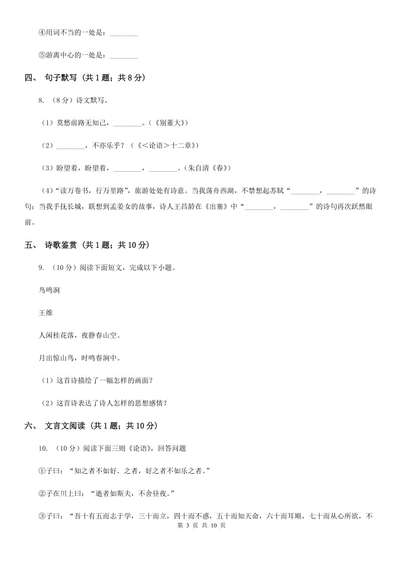 七年级上学期语文第一次月考测试试卷A卷_第3页