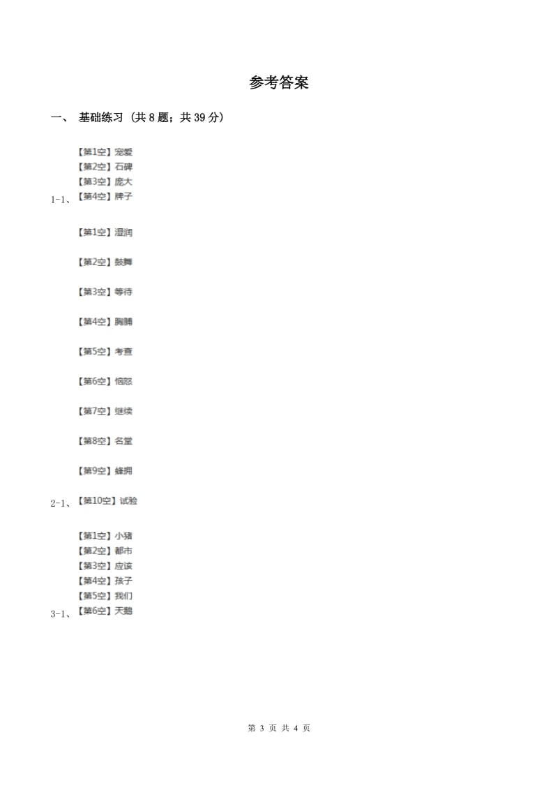 北师大版小学语文一年级下册4.1老树的故事同步练习D卷_第3页