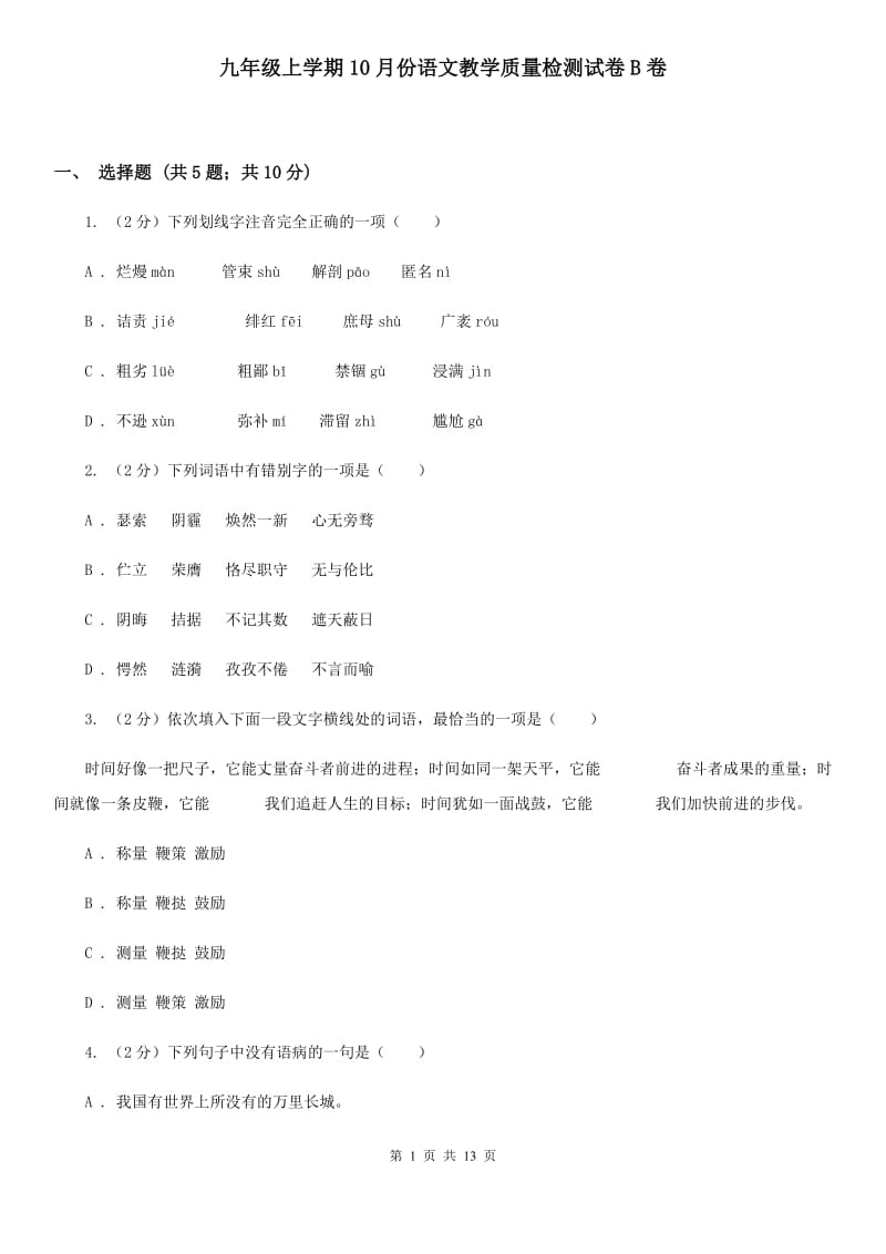 九年级上学期10月份语文教学质量检测试卷B卷_第1页