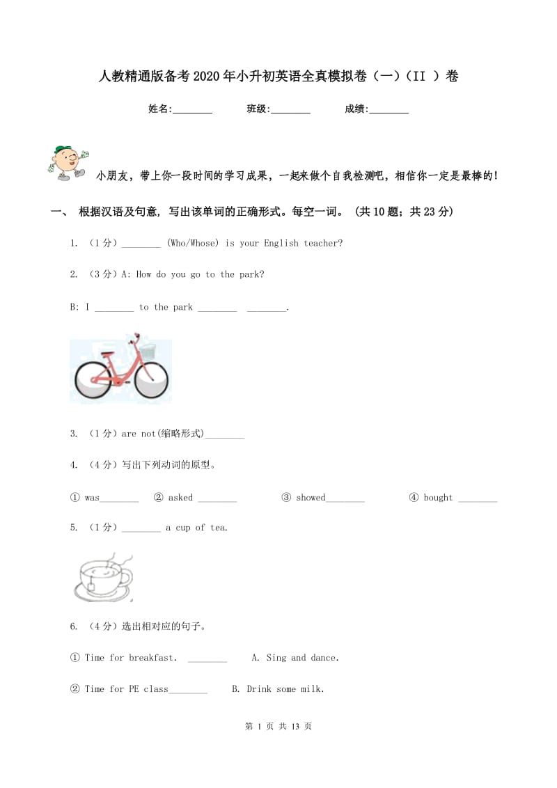 人教精通版备考2020年小升初英语全真模拟卷（一）（II ）卷_第1页