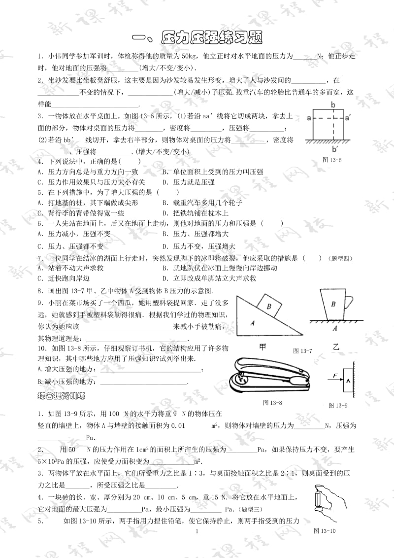 一、压力压强练习题_第1页