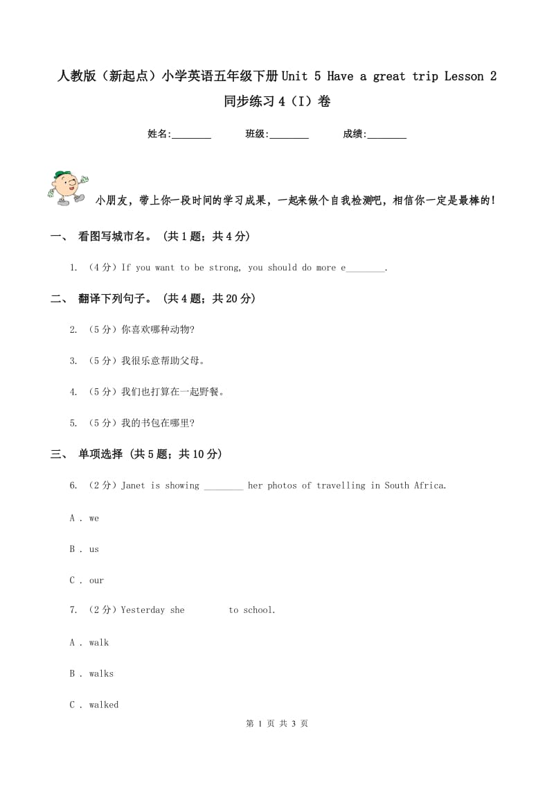 人教版（新起点）小学英语五年级下册Unit 5 Have a great trip Lesson 2 同步练习4（I）卷_第1页