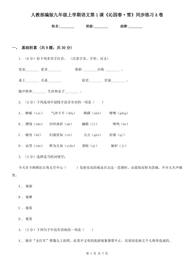 人教部编版九年级上学期语文第1课《沁园春·雪》同步练习A卷_第1页