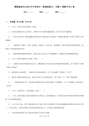 冀教版?zhèn)淇?020年中考語(yǔ)文一輪基礎(chǔ)復(fù)習(xí)：專(zhuān)題7 搭配不當(dāng)C卷