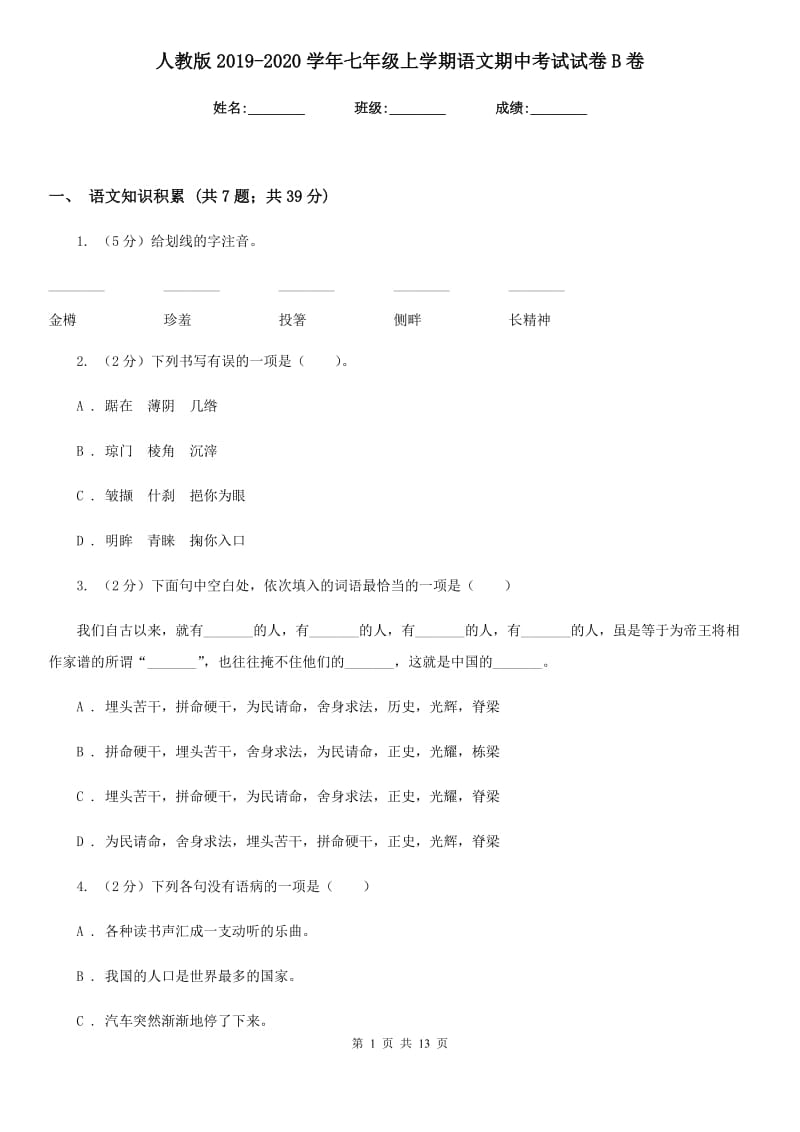 人教版2019-2020学年七年级上学期语文期中考试试卷B卷_第1页