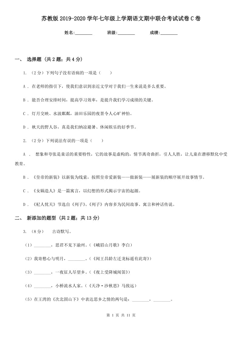 苏教版2019-2020学年七年级上学期语文期中联合考试试卷C卷_第1页