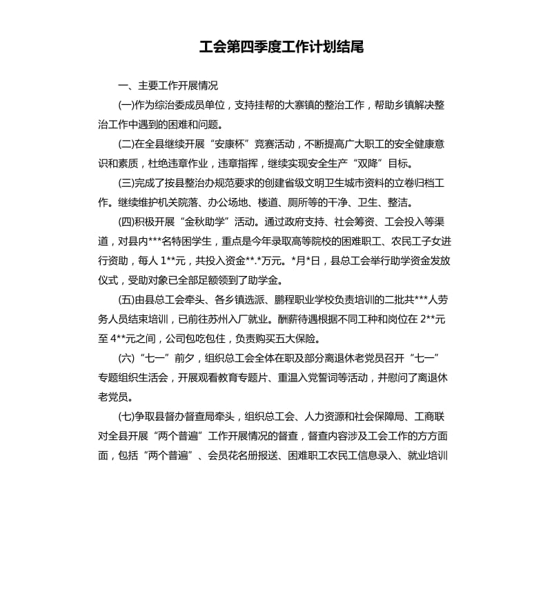 工会第四季度工作计划结尾.docx_第1页