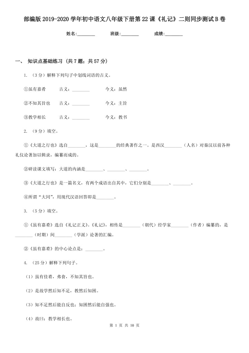 部编版2019-2020学年初中语文八年级下册第22课《礼记》二则同步测试B卷_第1页