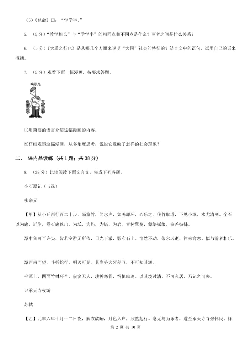 部编版2019-2020学年初中语文八年级下册第22课《礼记》二则同步测试B卷_第2页