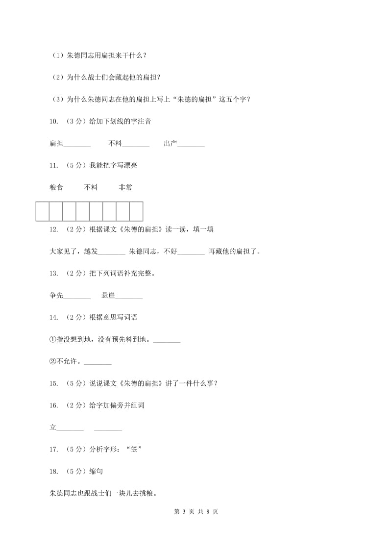 语文S版二年级上册第二单元第8课《朱德的扁担》同步练习（I）卷_第3页