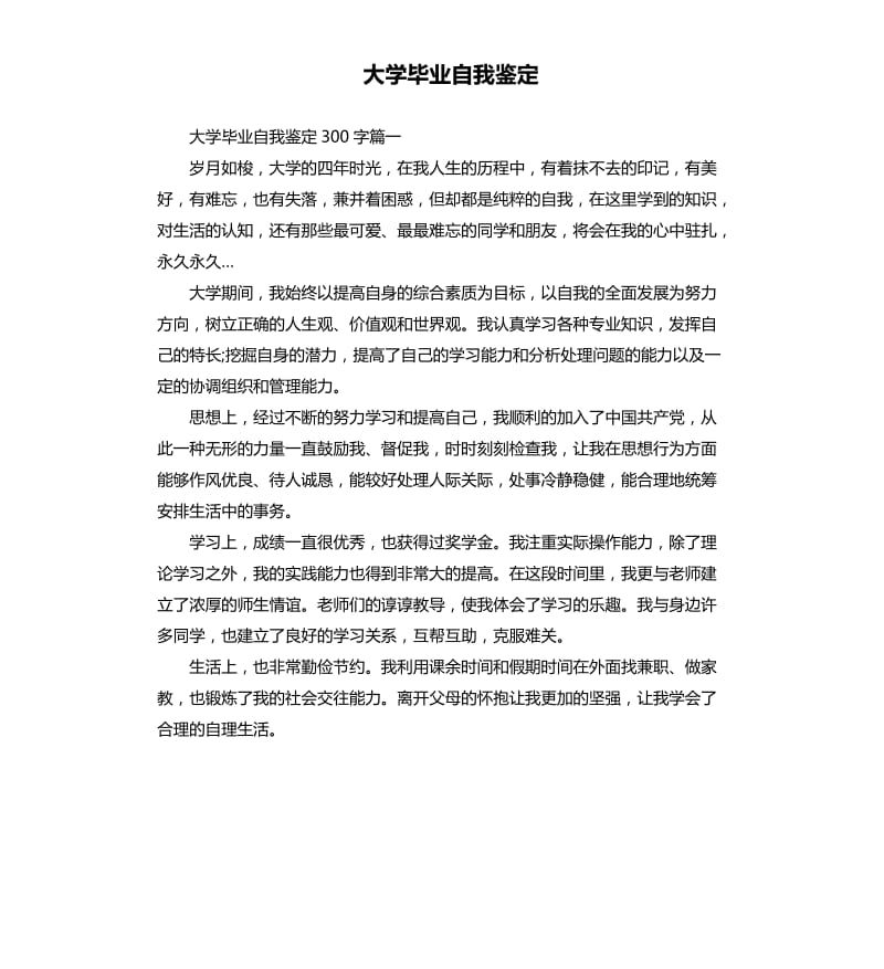 大学毕业自我鉴定.docx_第1页