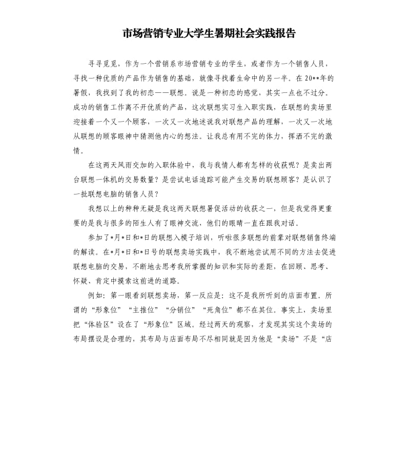 市场营销专业大学生暑期社会实践报告.docx_第1页